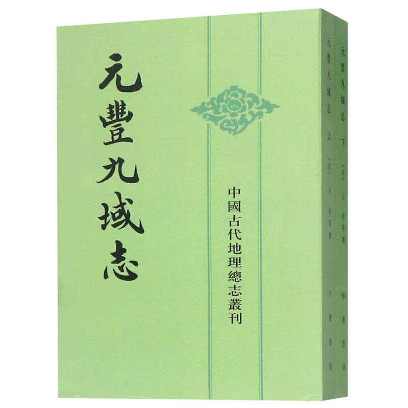 元丰九域志(上下)/中国古代地理总志丛刊
