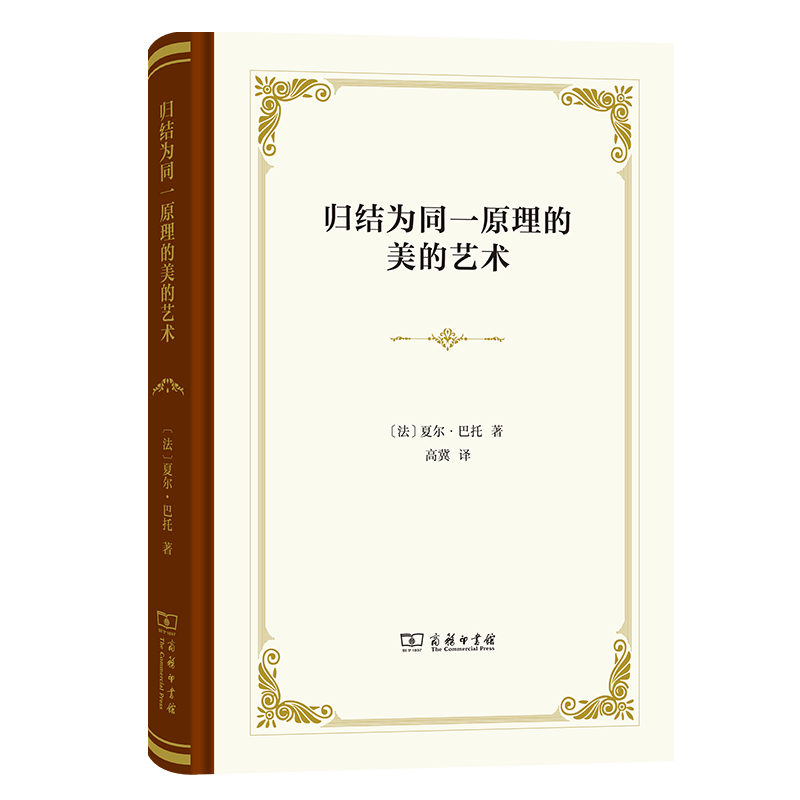 归结为同一原理的美的艺术（四菜一汤精装本） [法]夏尔·巴托 著 高冀 译 商务印书馆