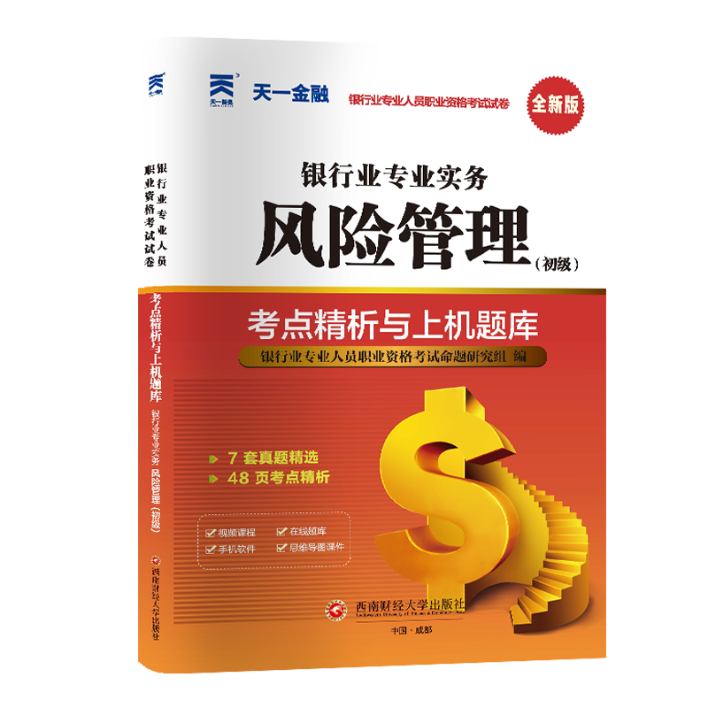 银行真题试卷:银行业专业实务风险管理(初