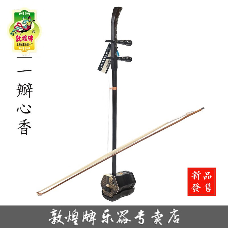 敦煌牌二胡2108AAT一瓣心香乌木演奏二胡上海民族乐器一厂