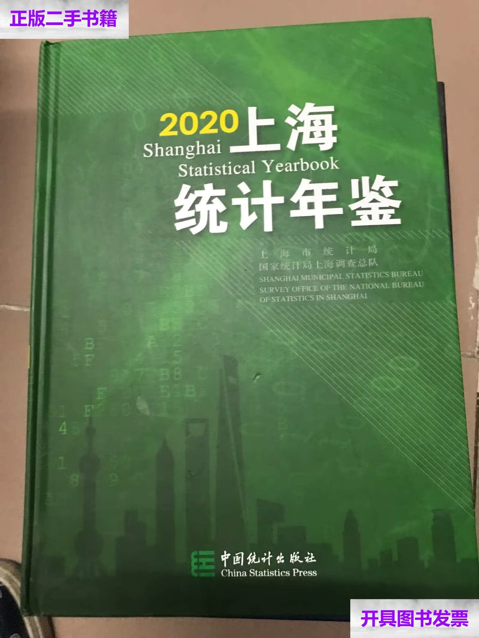 【二手9成新】2020上海统计年鉴 带光盘 /周亚朱章海 中国统计