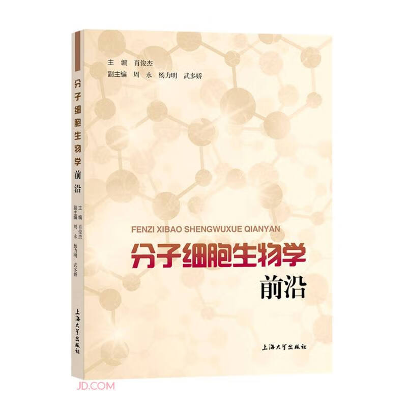 分子细胞生物学前沿