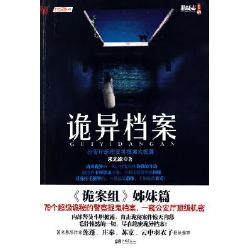 诡异档案
