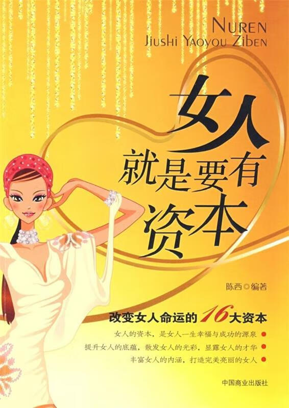 女人就是要有资本 陈西 著【正版】