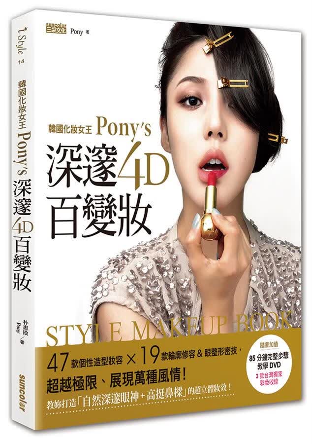 韩国化妆女王Pony’s深邃4D百变妆