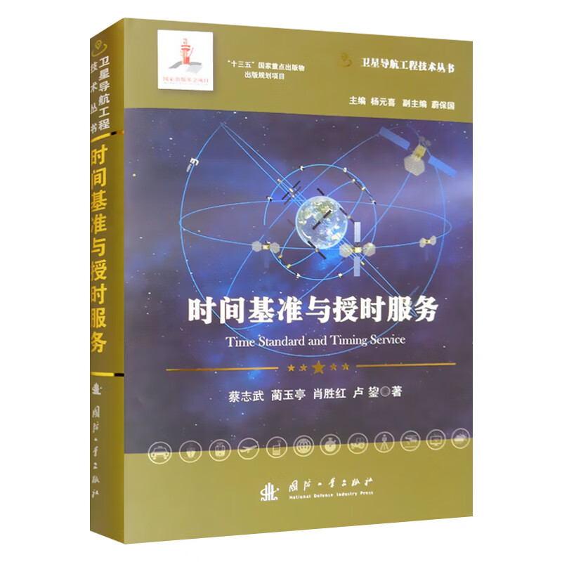 时间基准与授时服务