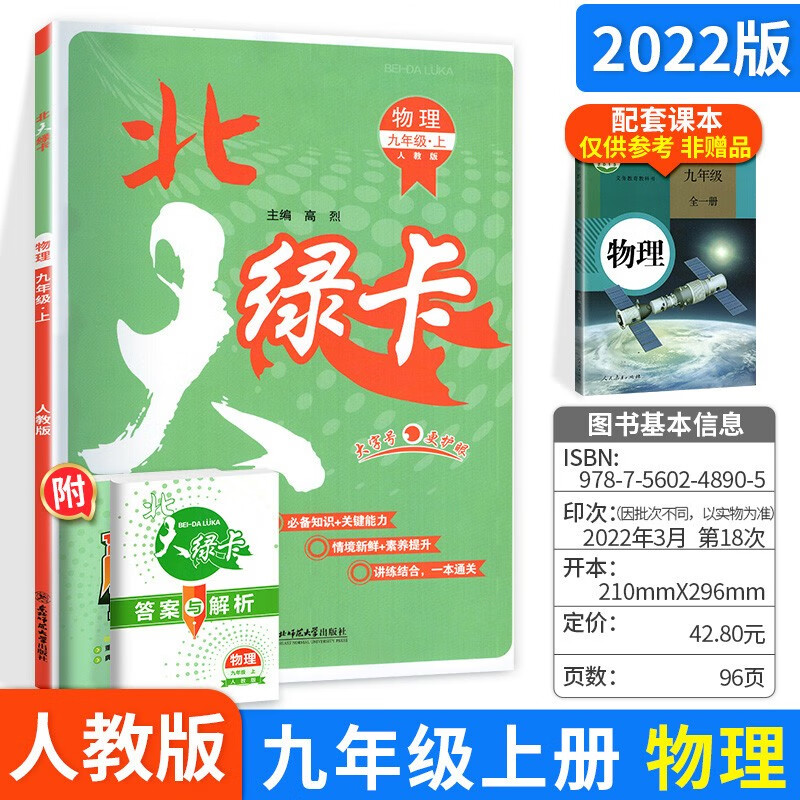 科目多选】北大绿卡课时同步讲练九年级上下册语文英语化学物理历史政治人教版 初三辅导资料 九上物理 人教版
