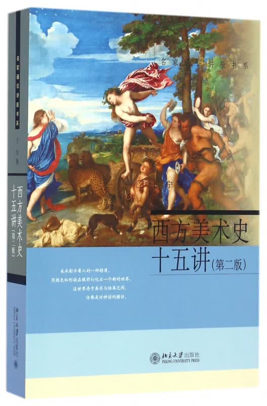 西方美术史十五讲(第2版)/名家通识讲座书系