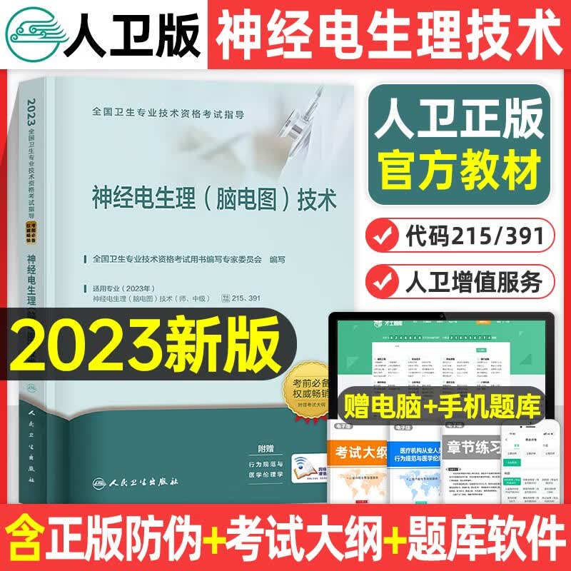 人卫版2023年全国卫生技术资格考试指导 神经电生理（脑电图）技术适用于初级师中级主治医师技师考试书