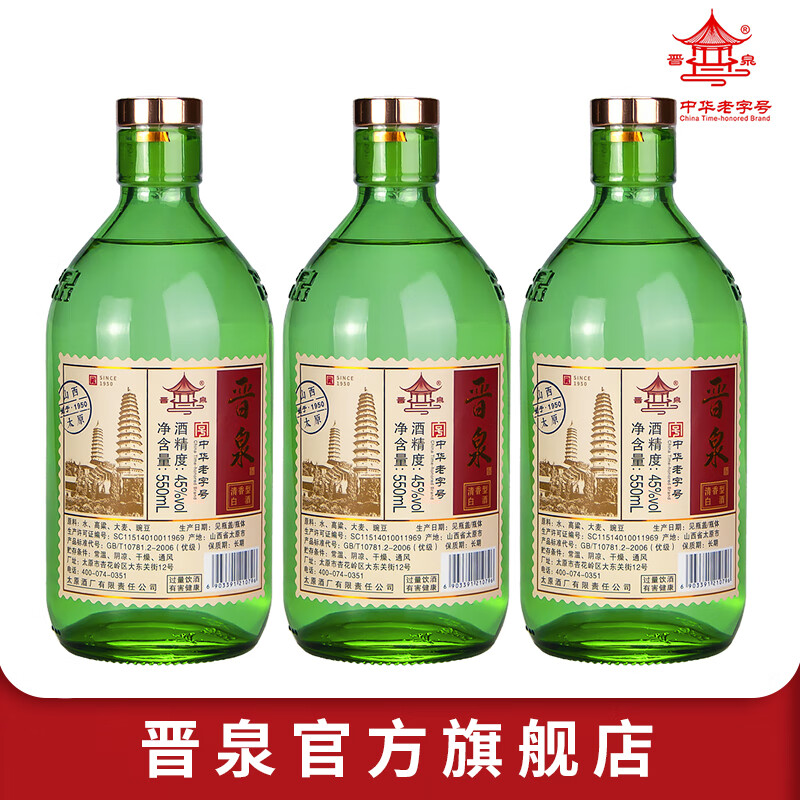 晋泉山西特产晋泉高粱白酒 45度550ml*3瓶装清香型高粱酒国产粮食白酒