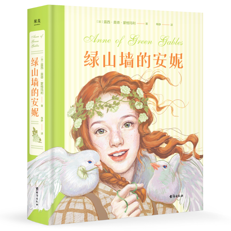 绿山墙的安妮 彩图珍藏版 写给少女的成长觉醒之书 儿童文学名著 小小安妮  童年治愈之书  果麦文化出品