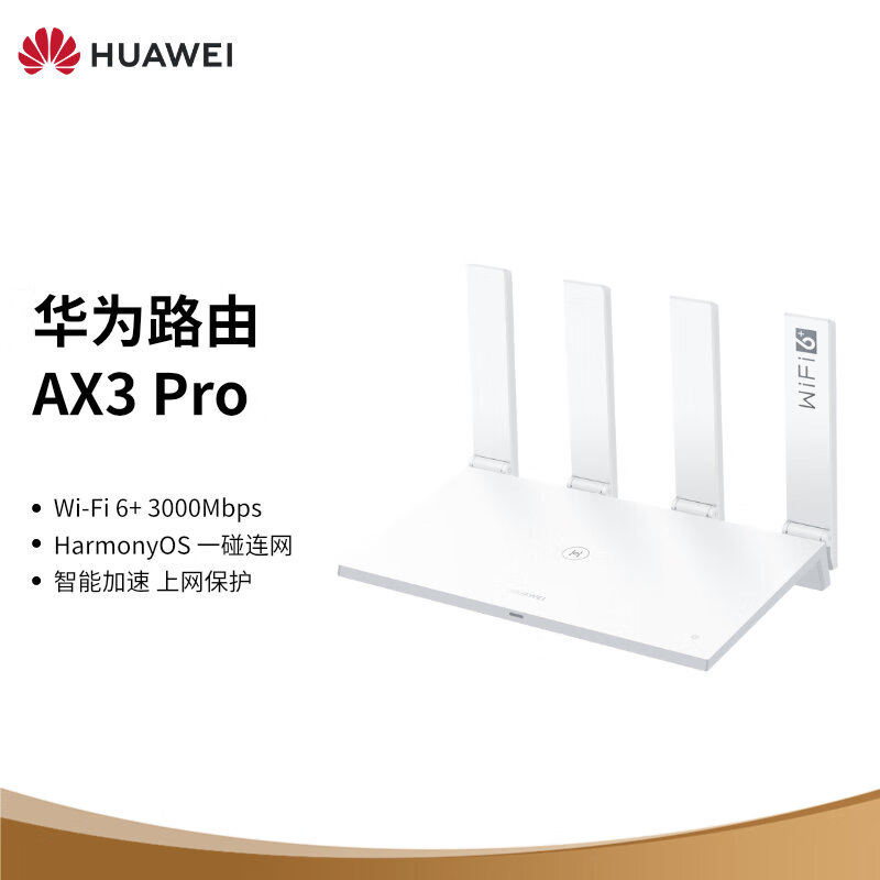 【3C数码】华为路由AX3 Pro 千兆路由器 无线路由器 wifi6/智能分频/多连不卡/无线家用穿墙/3000M/高速路由