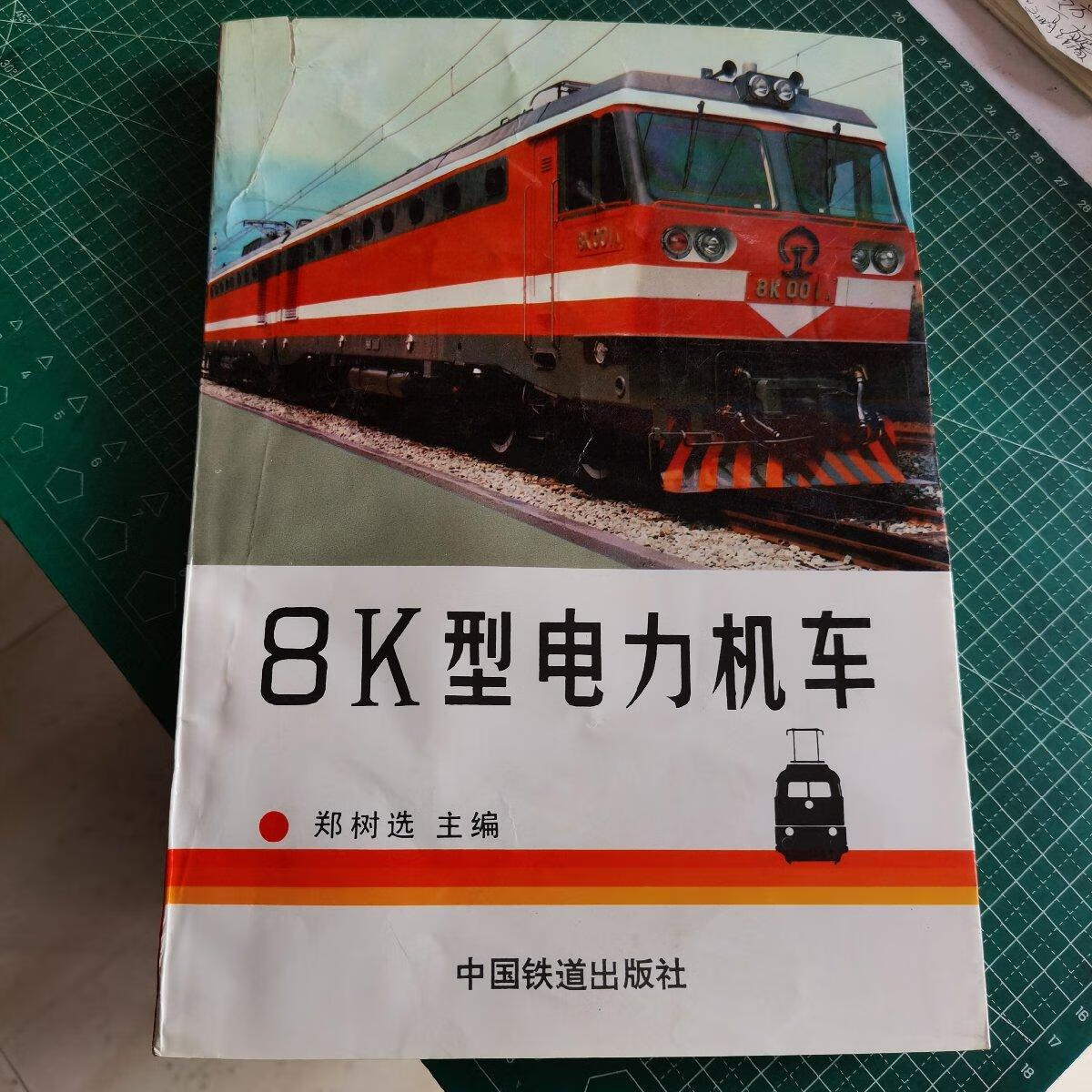 【二手八成新】8k型电力机车,8k型电力机车 附图20张