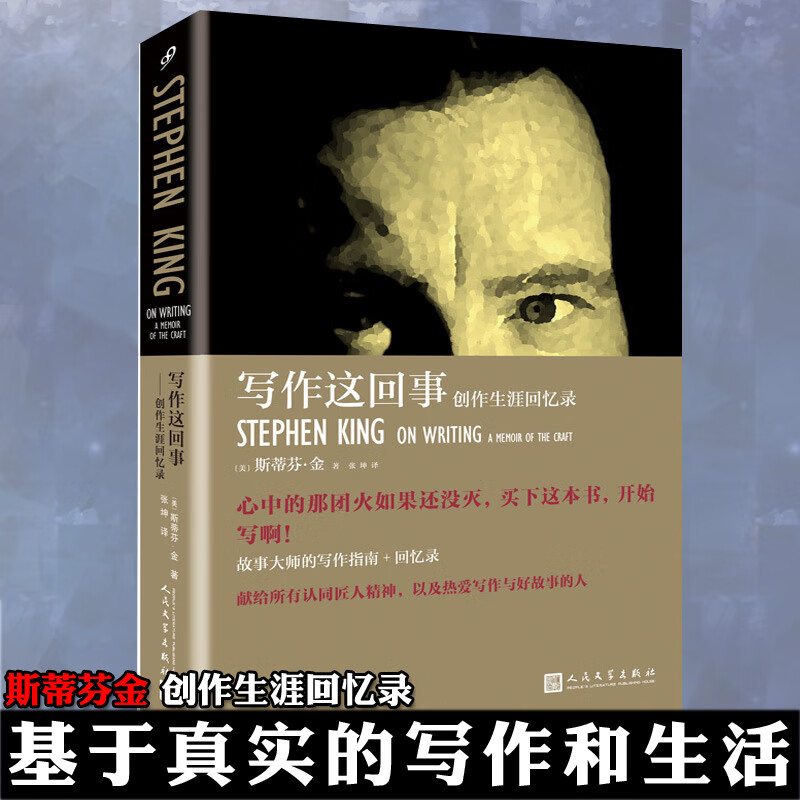 写作这回事 创作生涯回忆录 斯蒂芬 金 著 一部分是回忆录 一部分是这位作家的小说课 本书将给所有读过的人带来乐趣和力量