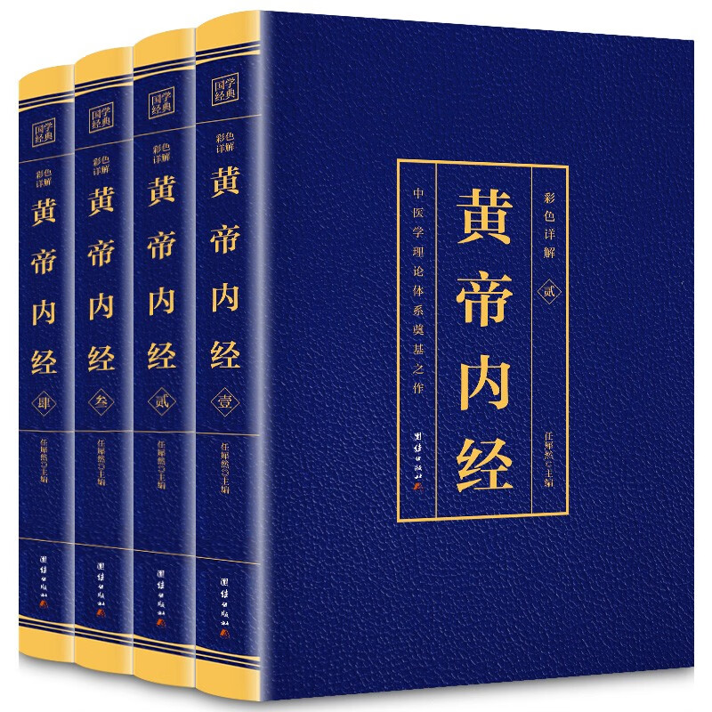 【全4册】黄帝内经 全集正版原著原版皇帝内经灵枢素问白话文版中医书籍大全基础理论中医学本草纲目千金方伤寒论神农本草经完整