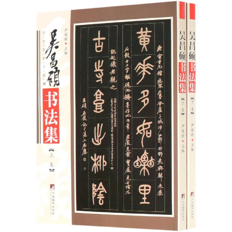 吴昌硕书法集(上下)/传世名家书画集