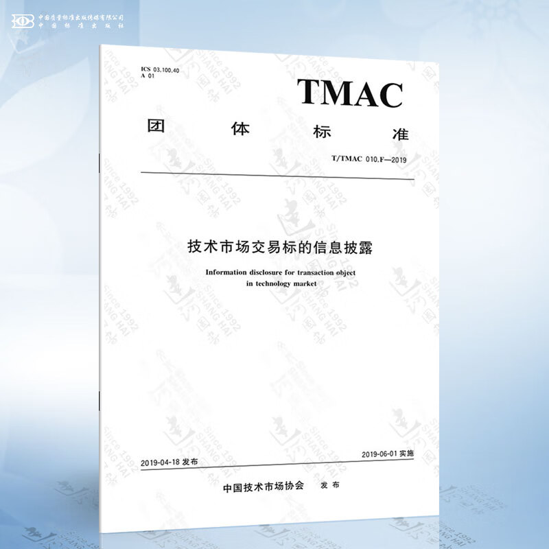 T/TMAC 010.F-2019 技术市场交易标的信息披露