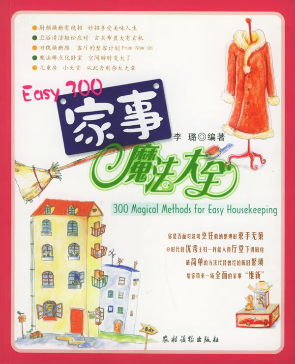Easy300家事魔法大全【正版图书】