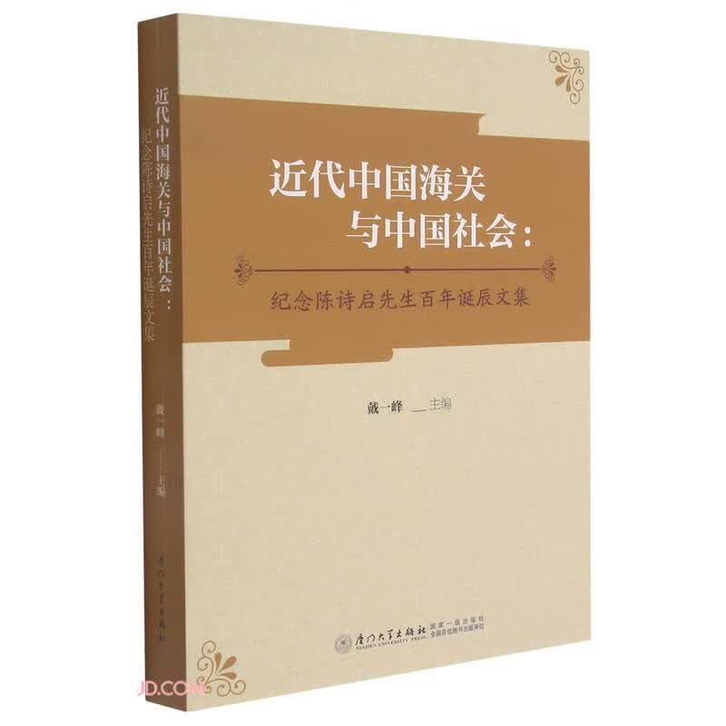 近代中国海关与中国社会：纪念陈诗启先生百年诞辰文集