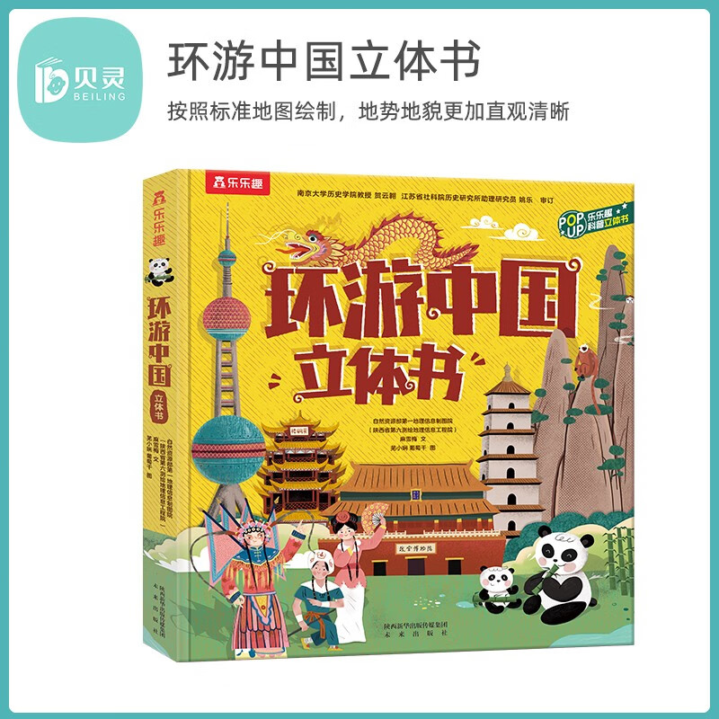 贝灵  环游中国立体书  不含笔 环游中国立体书