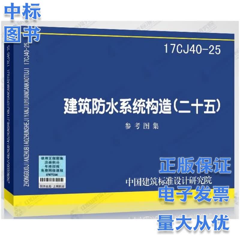 建筑防水系统构造（二十五）17CJ40-25