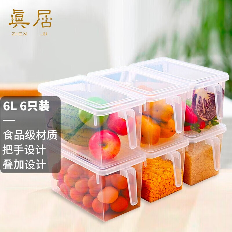 真居（zhenju）冰箱保鲜盒收纳盒 六个装带手柄食品保鲜储物盒杂粮收纳箱厨房收纳筐