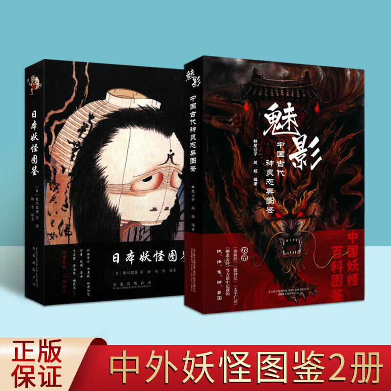 中外妖怪图鉴系列 套装2册 魅影中国古代神灵志异图鉴 日本妖怪图鉴