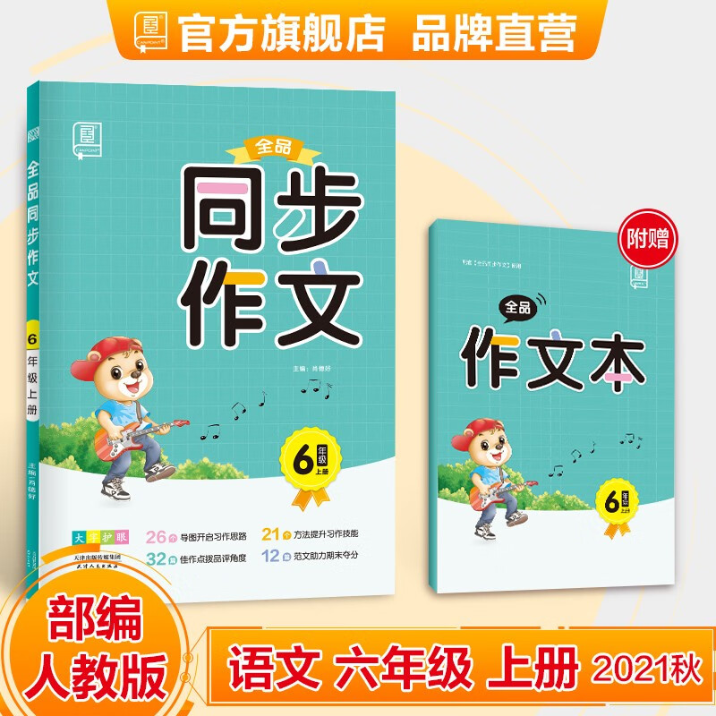 全品同步作文三四五六年级下册 部编人教版RJ 3456下作文写作训练 小学满分作文 好词好句写作技巧与方法素材积累 2022春 六年级上册※