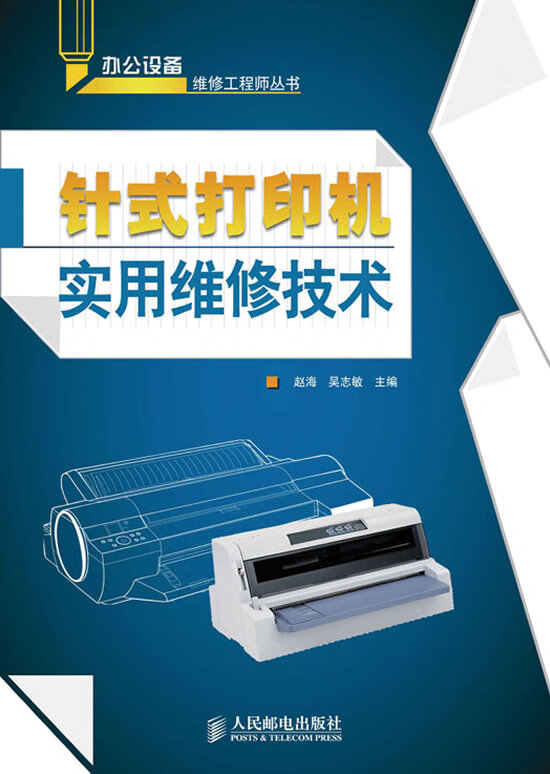 针式打印机实用维修技术【正版图书】