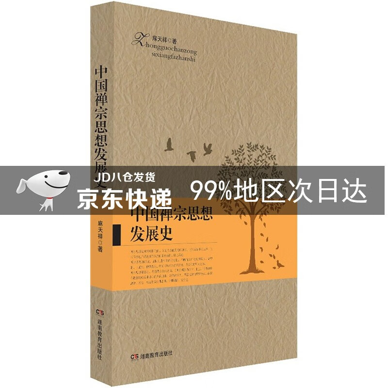 中国禅宗思想发展史