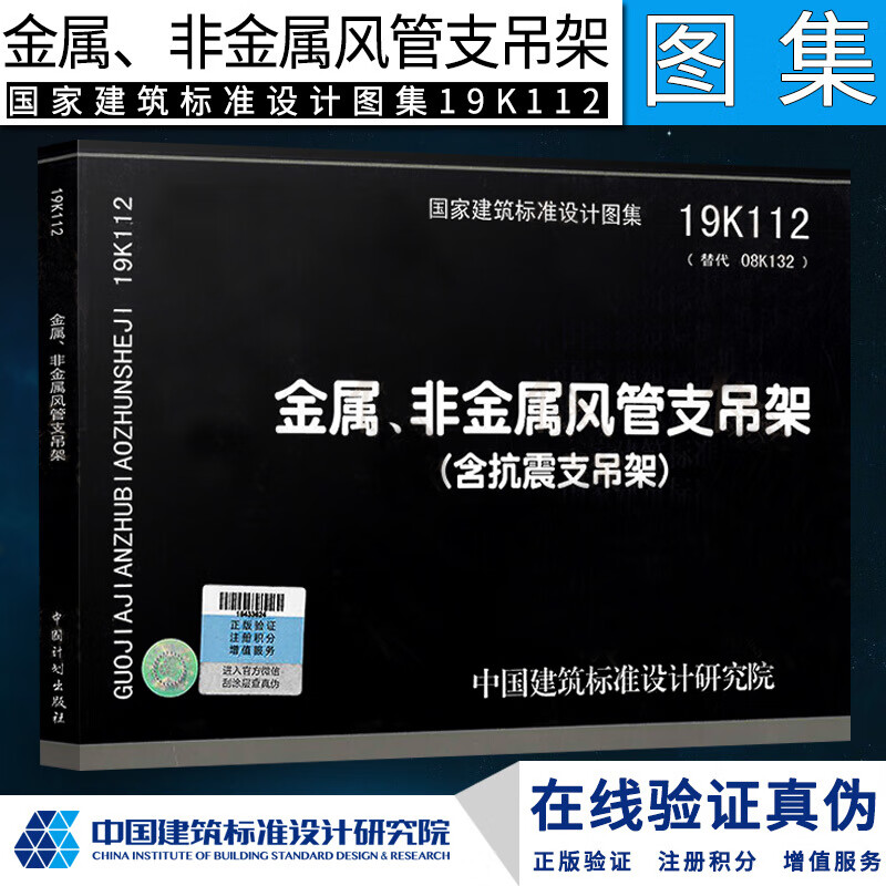 正版正版国家建筑标准设计图集19K112金属 非金属风管支吊架 含抗震支吊架 替代08K132 中国