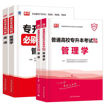 全国版【英语+管理学】：2教材+2必刷题