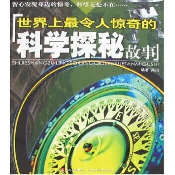 世界上令人惊奇的科学探秘故事【正版】