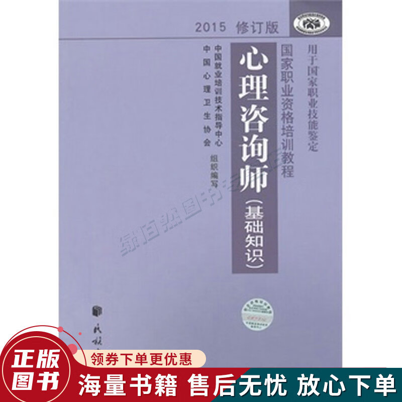 心理咨询师基础知识2015修订版