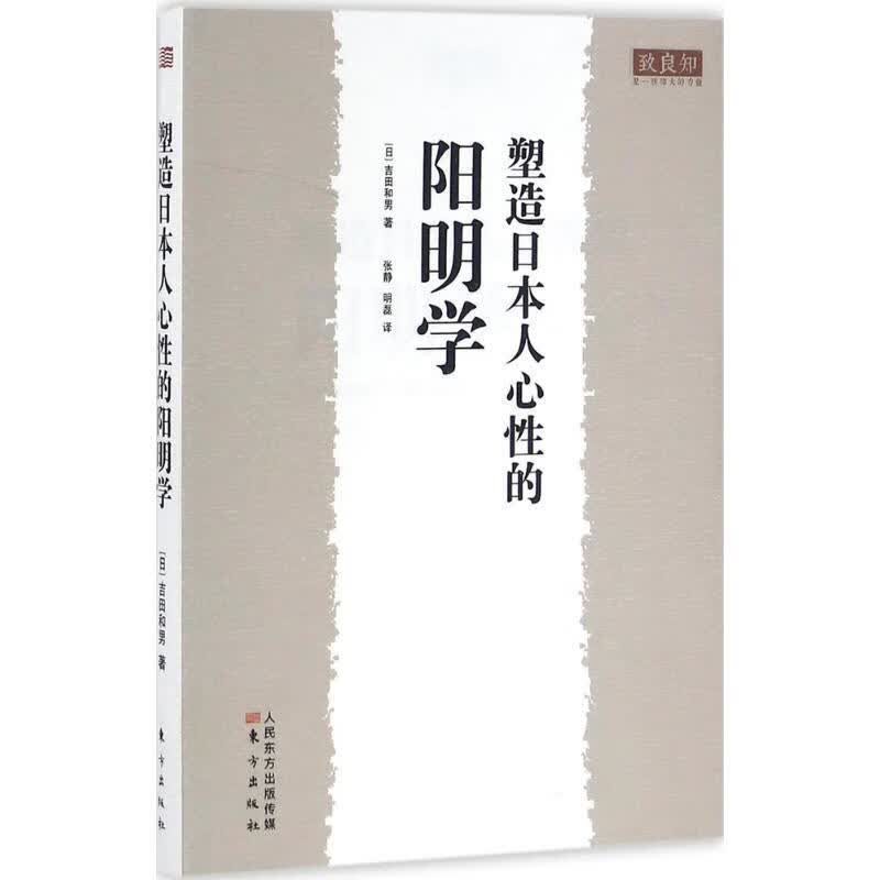 塑造日本人心性的阳明学