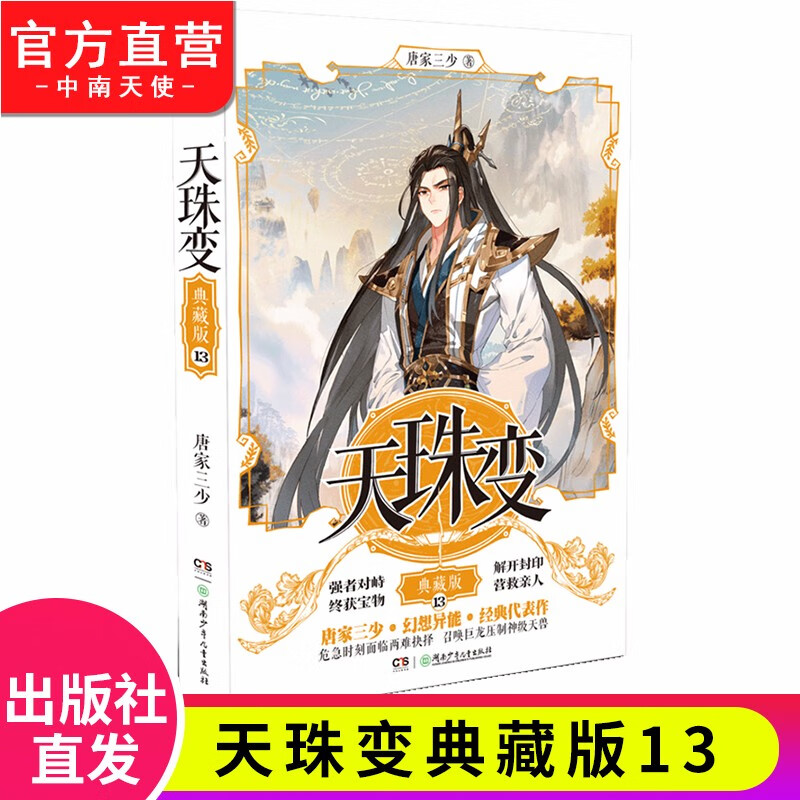 【官方正版】现货 天珠变典藏版1-15册单本 唐家三少 异界人气代表作经典玄幻小说 天珠变典藏版13