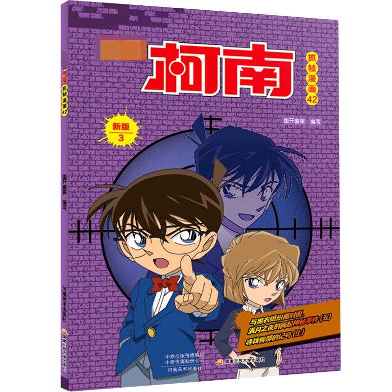 名侦探柯南抓帧漫画(42新版3)