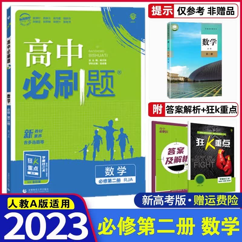 高一下册新教材】2023版 高中必刷题必修第二册第三册物理必修2必修3 配狂K重点 高一下高二上册课本同步练习册 数学 必修第2二册RJ人教A版