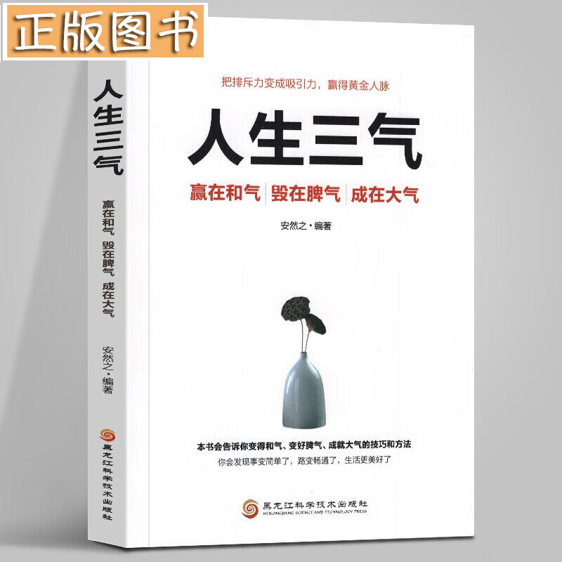 【领券减100】人生三气：赢在和气 毁在脾气 成在大气 哲学知识读物 黑龙江科学技术出版社 安然之著