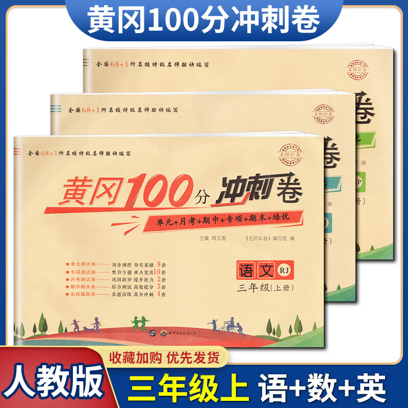 黄冈100分冲刺三年级上册语文数学英语人教版试卷 小学3年级教材同步练习册单元月考期中期末试卷黄冈密卷 三年级同步训练人教版名师彩卷