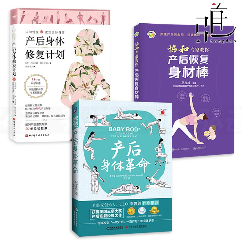 3本 产后身体+产后身体修复计划+协和专家教你产后恢复身材棒妈妈产后保养护理书科学坐月子 科学坐月子
