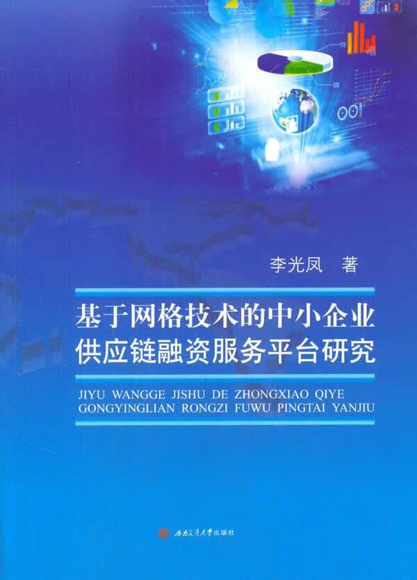 基于网格技术的中小企业供应链融资服务平台研究 李光凤著 西南交通大学出版社