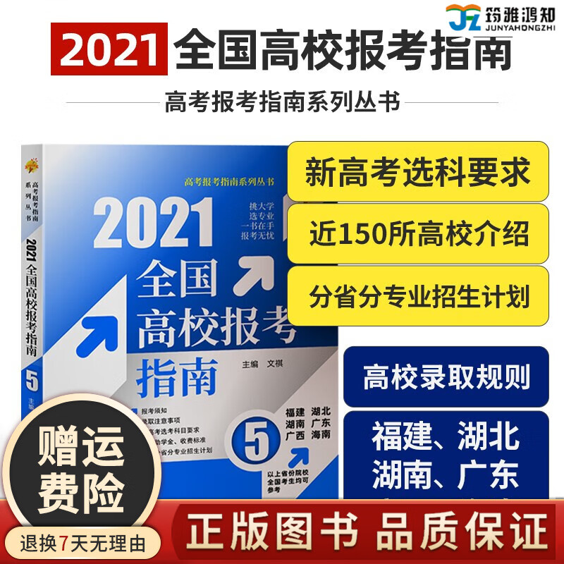 【2021年新版】高考报考专业指南2021全国高校专业解读高考志愿填报非