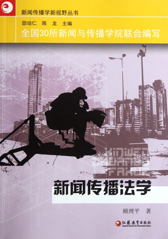 新闻传播法学/新闻传播学新视野丛书