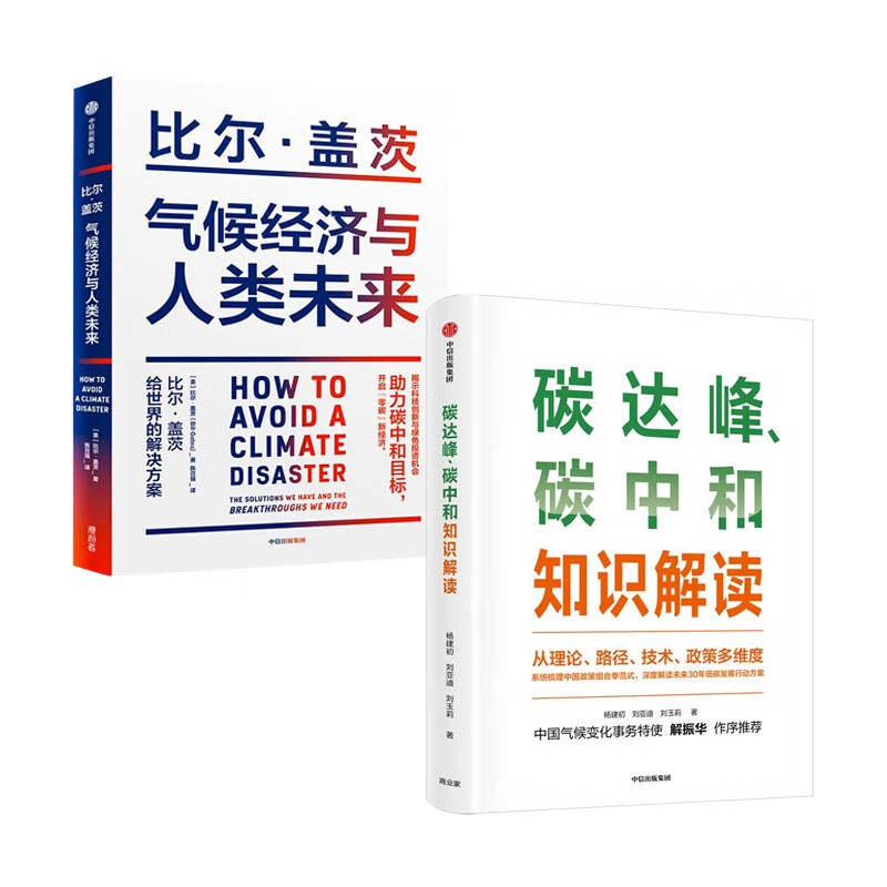 气候经济与人类未来+碳达峰、碳中和知识解