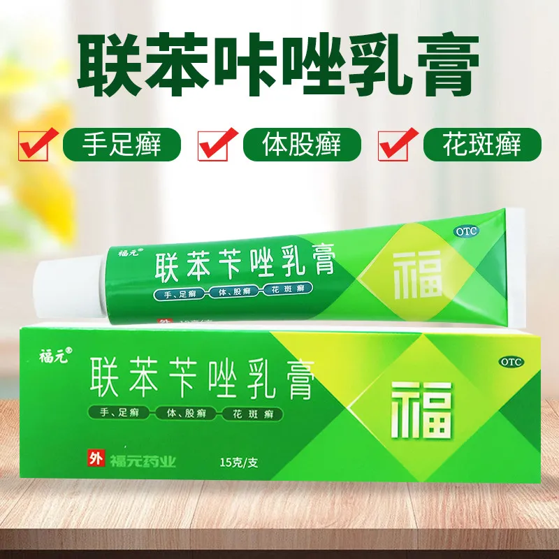 送棉签】福元 联苯苄唑乳膏15g 手足癣体癣股癣花斑癣皮肤真菌病真菌