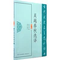 吴越春秋选译(古代文史名著选译丛书)