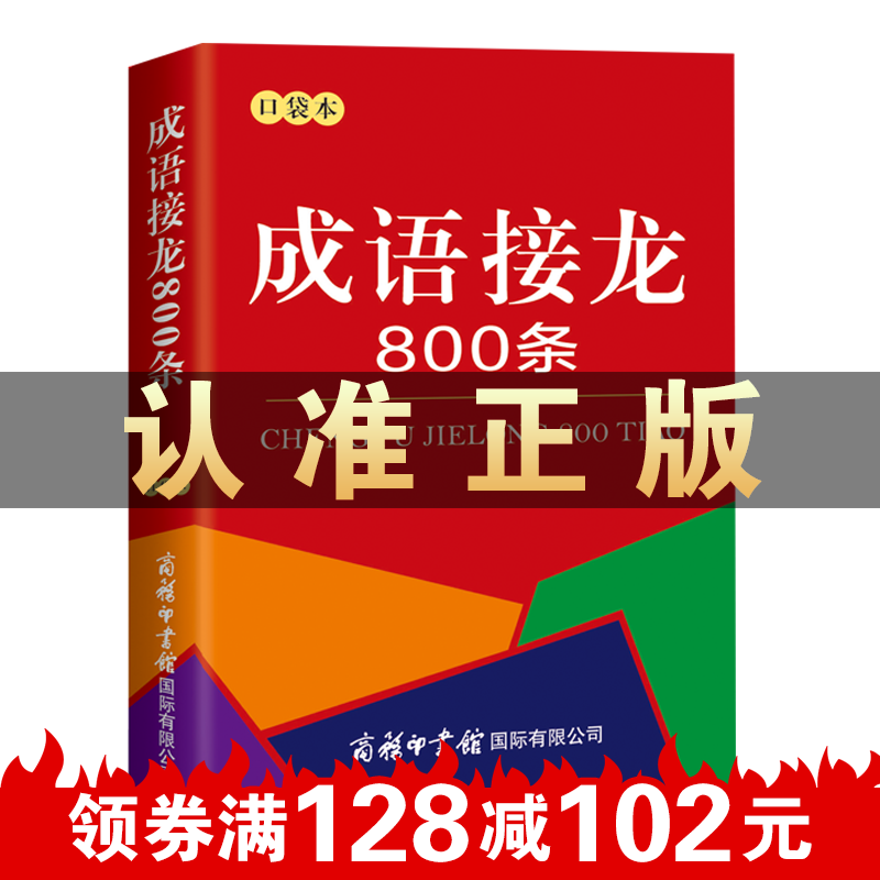 成语接龙800条（口袋本）成语接龙串联常用成语 中小学生通用商务印刷馆