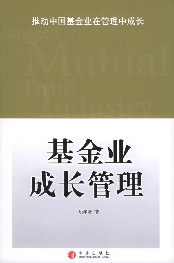 基金业成长管理【正版图书】