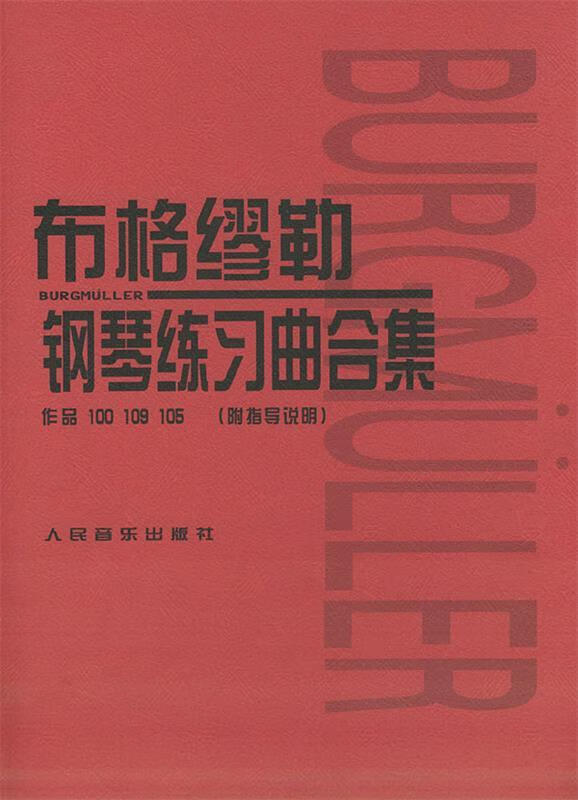布格缪勒钢琴练习曲合集作品100 109 105 9 105